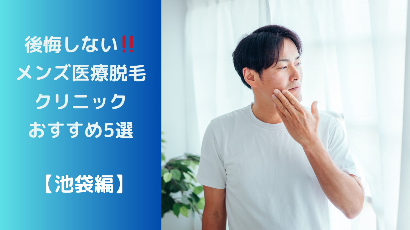 池袋メンズ医療脱毛クリニックおすすめ